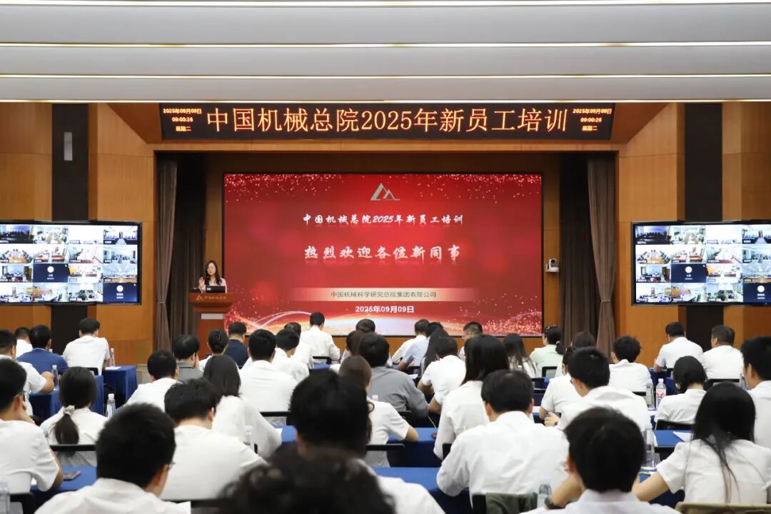 中國機(jī)械總院舉辦2025年新員工培訓(xùn)